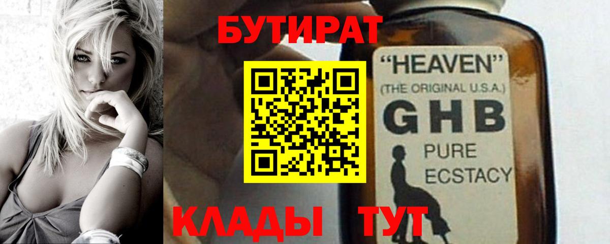 БУТИРАТ жидкий экстази Дзержинский